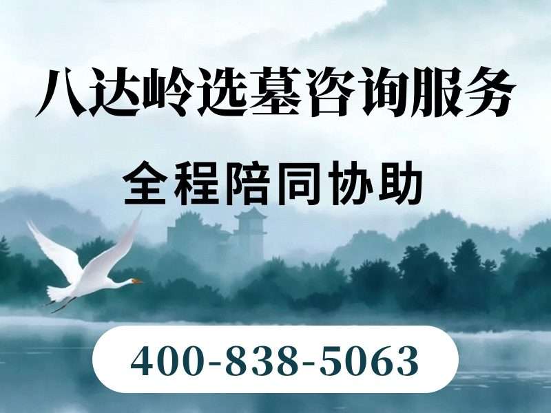 八达岭陵园墓碑价格在北京算什么水平，揭晓性价比之选